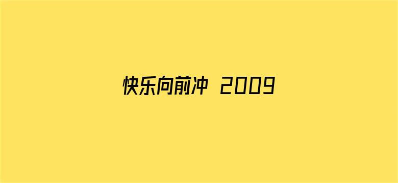 快乐向前冲 2009